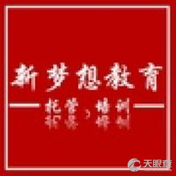 長汀縣新夢想教育咨詢服務(wù)部 專業(yè)教育咨詢，助力學(xué)子成長